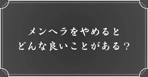 メンヘラ治したい|【メンヘラをやめたい人へ】メンヘラ克服方法・治し。